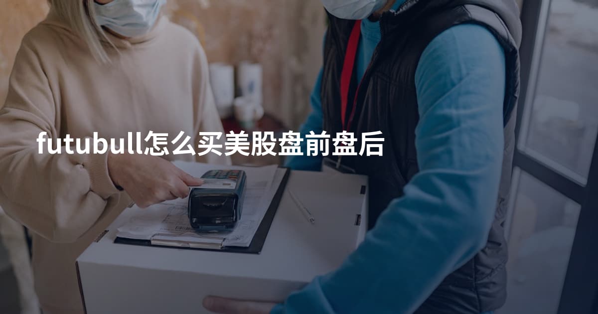 futubull怎么买美股盘前盘后
