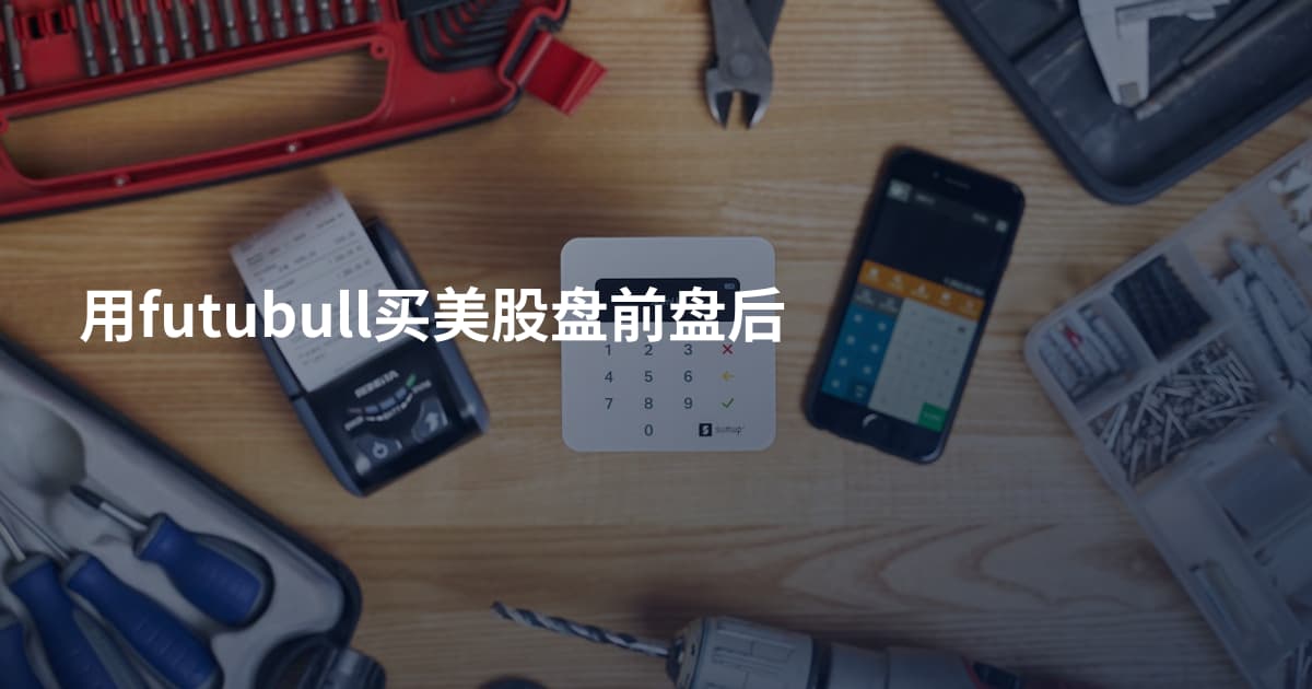 用futubull买美股盘前盘后
