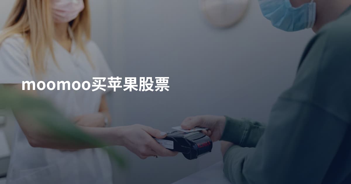 moomoo买苹果股票