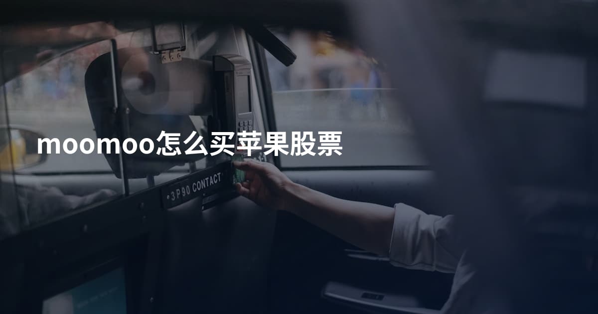moomoo怎么买苹果股票