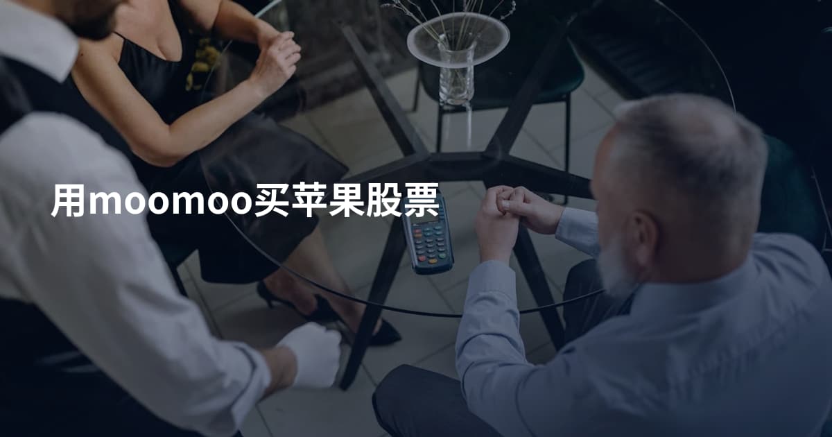 用moomoo买苹果股票
