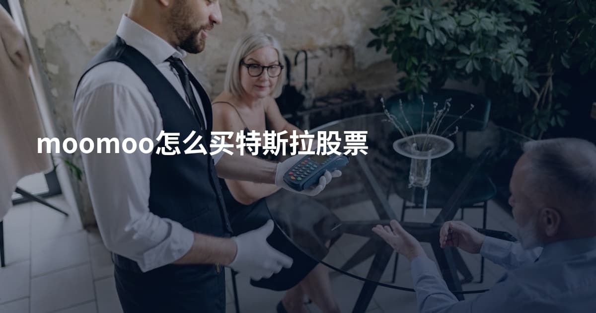 moomoo怎么买特斯拉股票