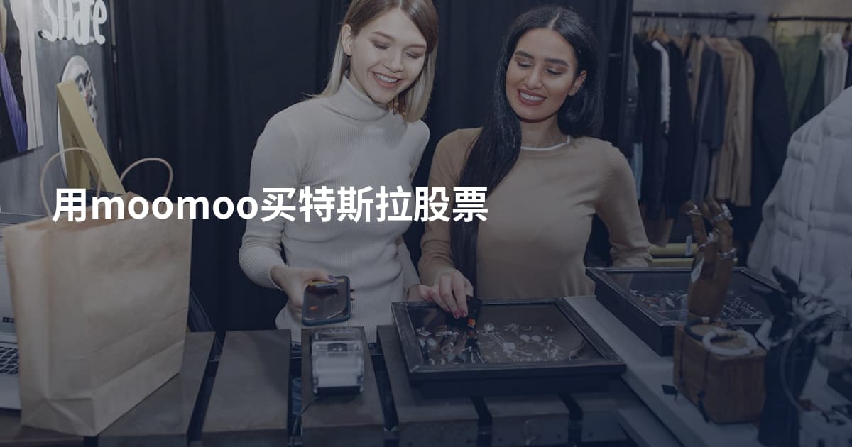 用moomoo买特斯拉股票