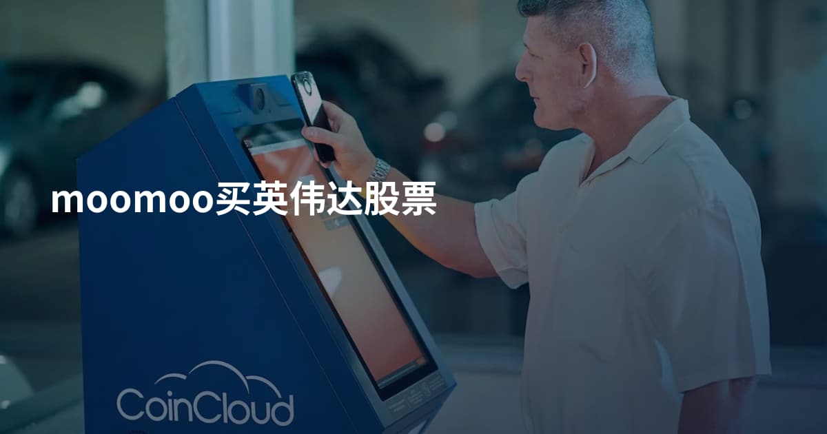 moomoo买英伟达股票