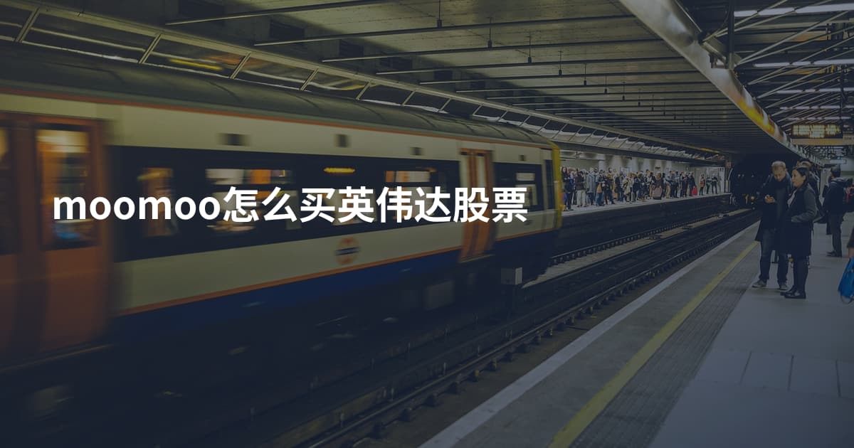 moomoo怎么买英伟达股票