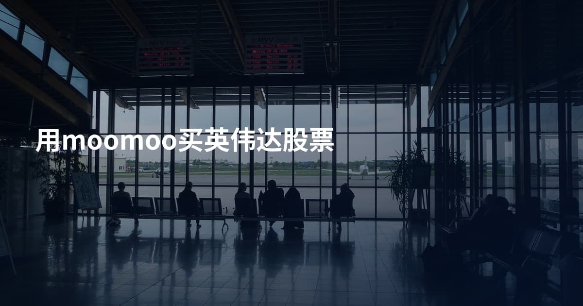 用moomoo买英伟达股票