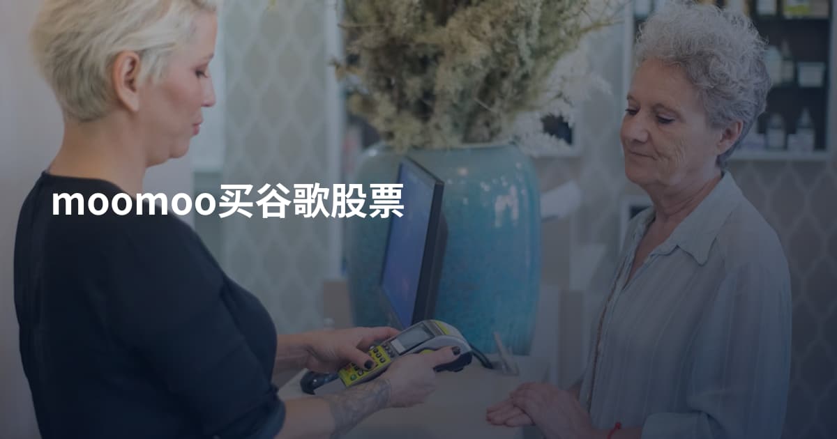 moomoo买谷歌股票