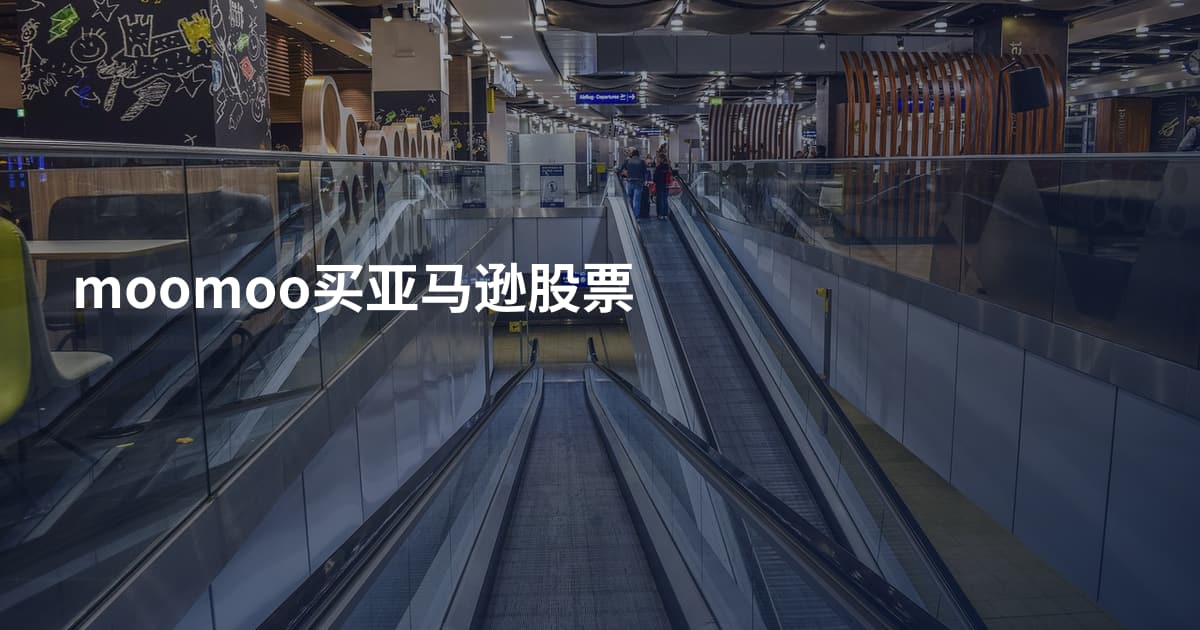 moomoo买亚马逊股票