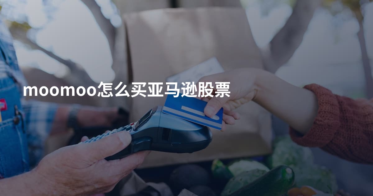 moomoo怎么买亚马逊股票