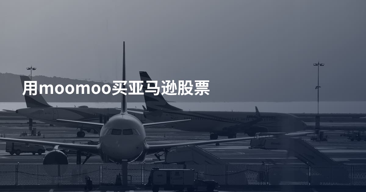 用moomoo买亚马逊股票