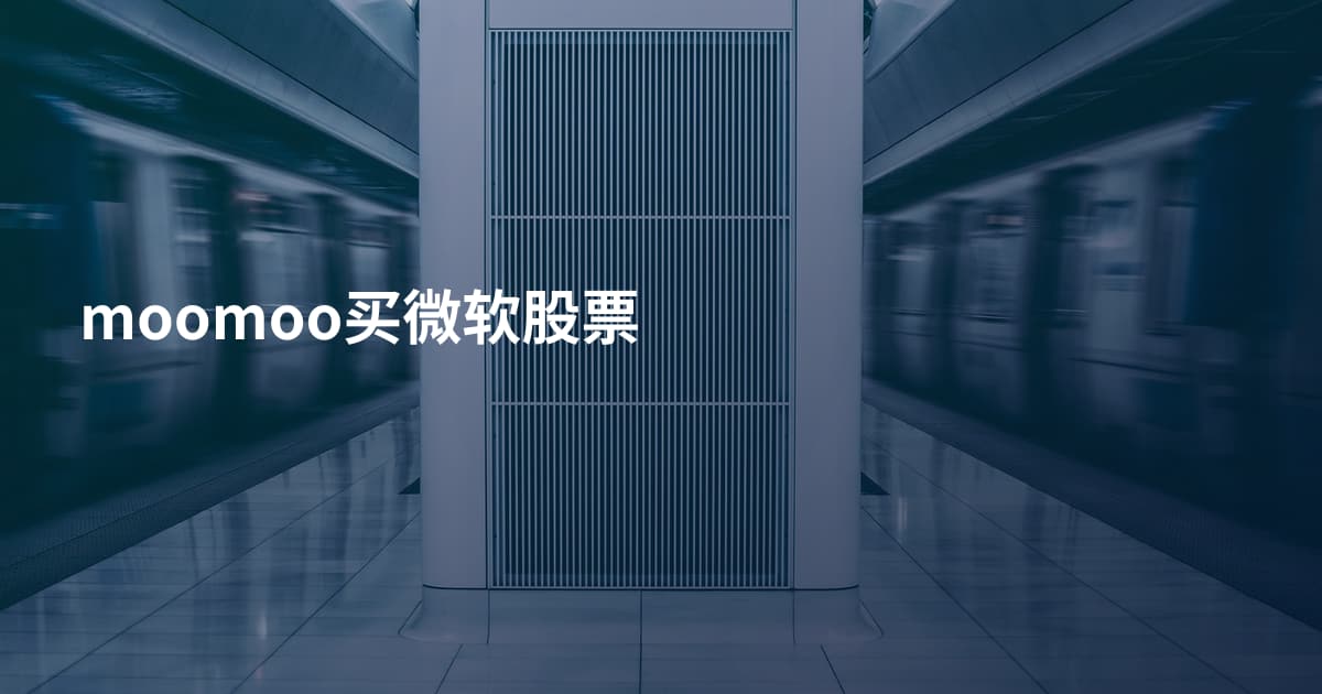 moomoo买微软股票