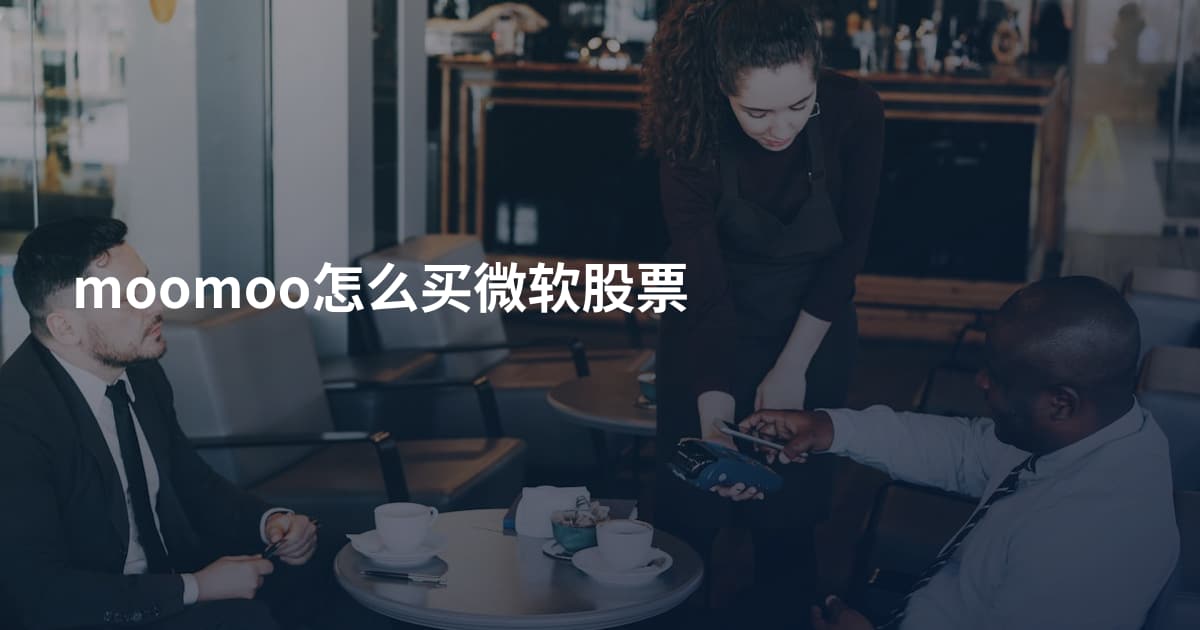 moomoo怎么买微软股票