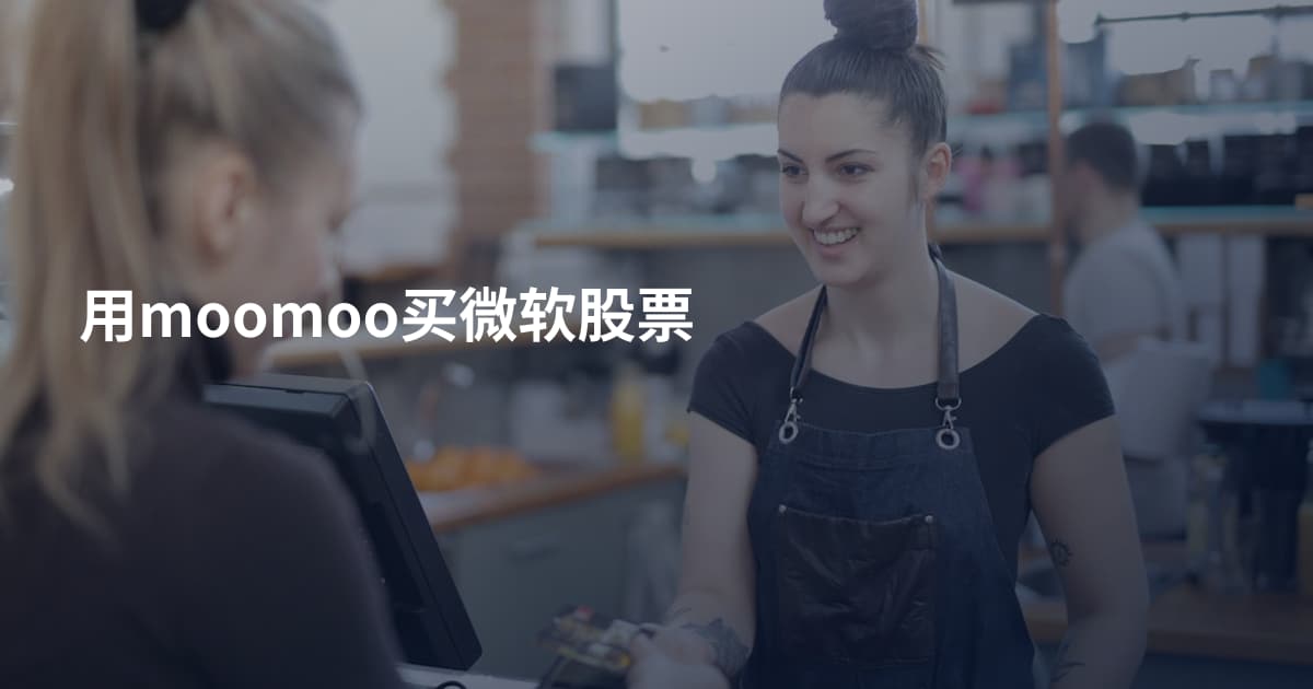 用moomoo买微软股票