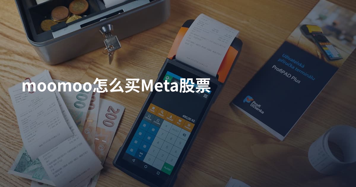 moomoo怎么买Meta股票