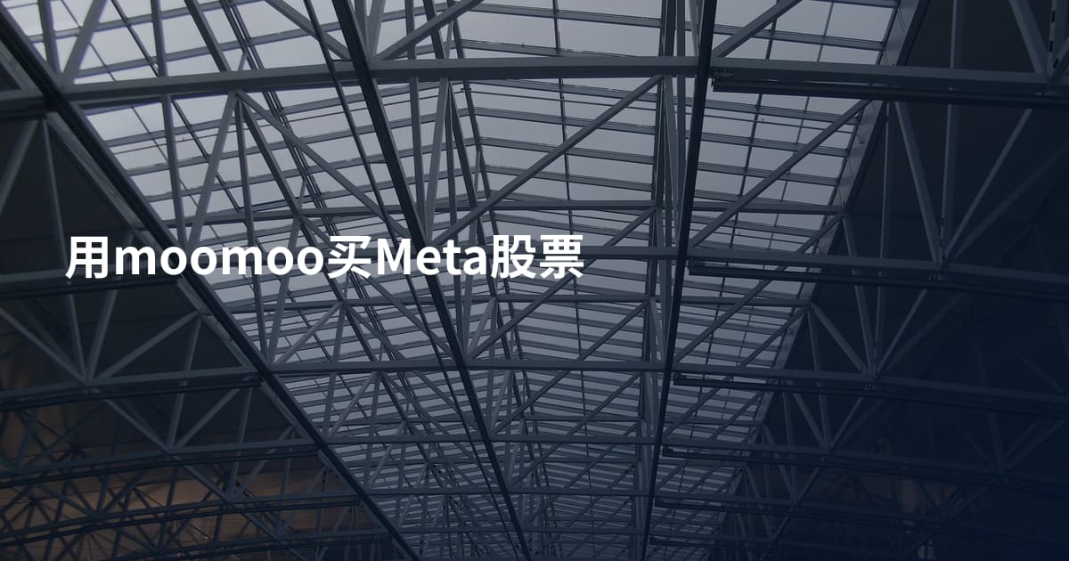 用moomoo买Meta股票