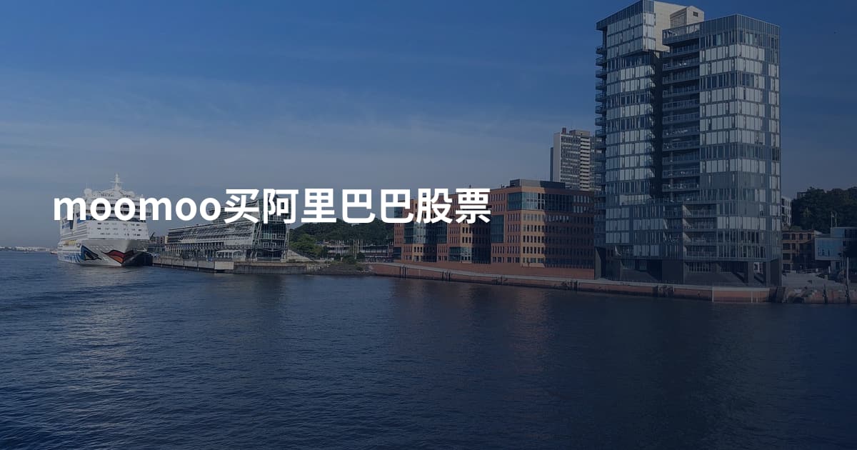 moomoo买阿里巴巴股票