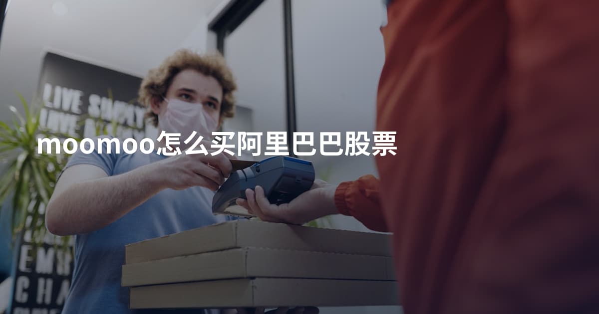 moomoo怎么买阿里巴巴股票