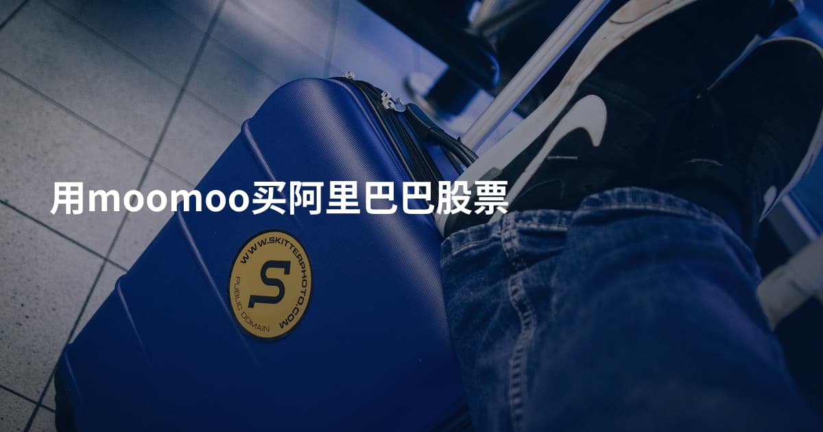 用moomoo买阿里巴巴股票