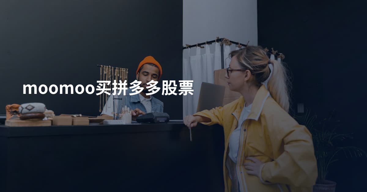 moomoo买拼多多股票