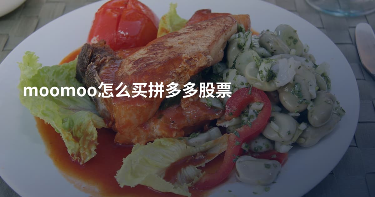 moomoo怎么买拼多多股票