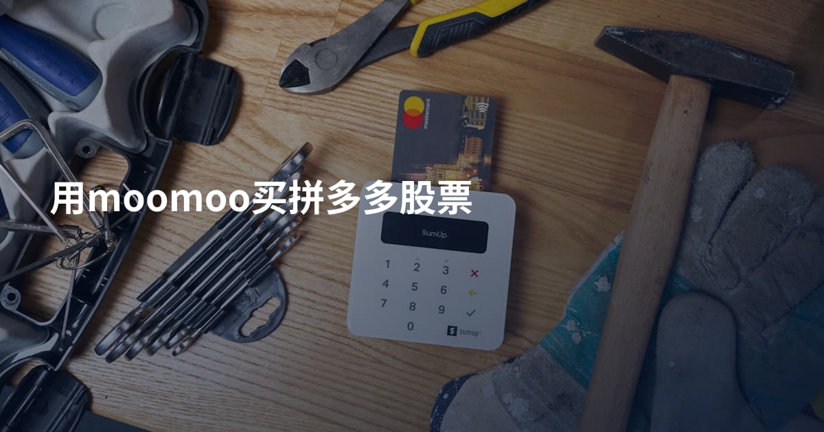用moomoo买拼多多股票