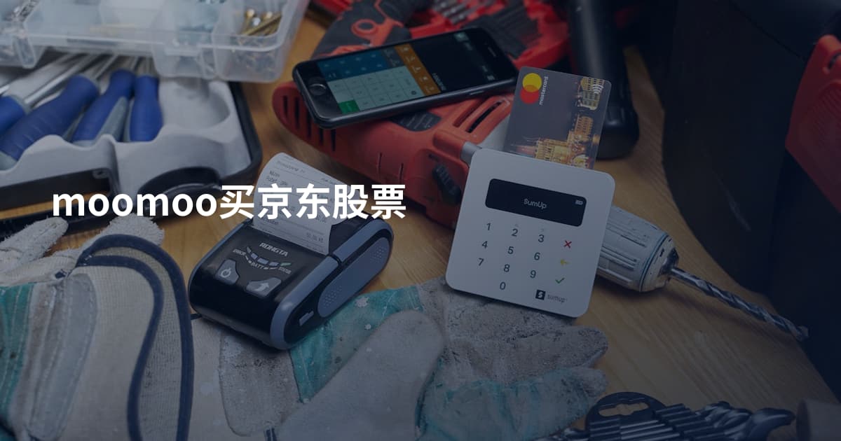 moomoo买京东股票