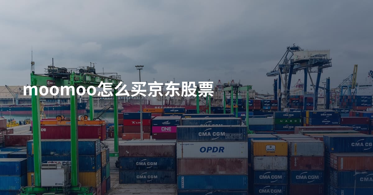 moomoo怎么买京东股票