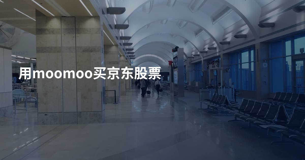 用moomoo买京东股票
