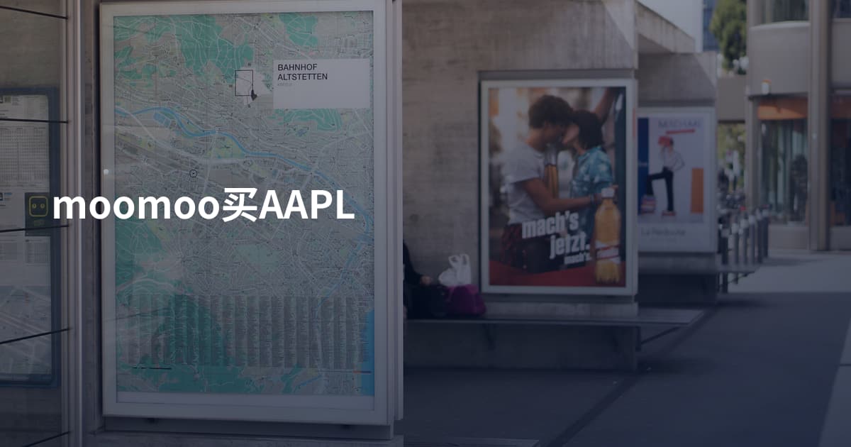 moomoo买AAPL