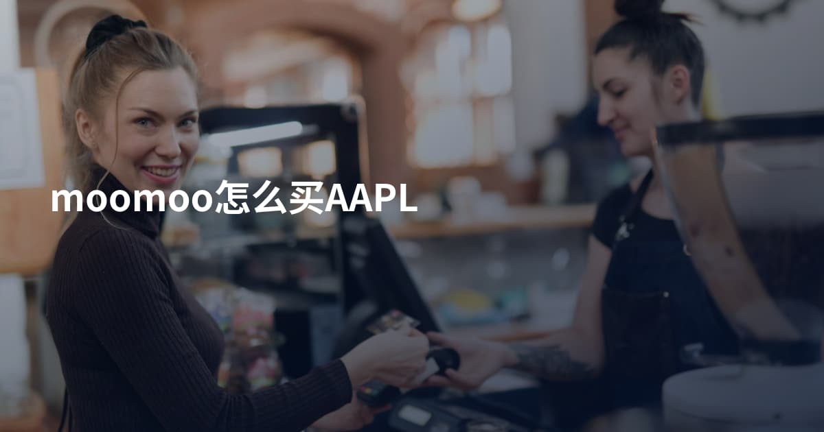 moomoo怎么买AAPL
