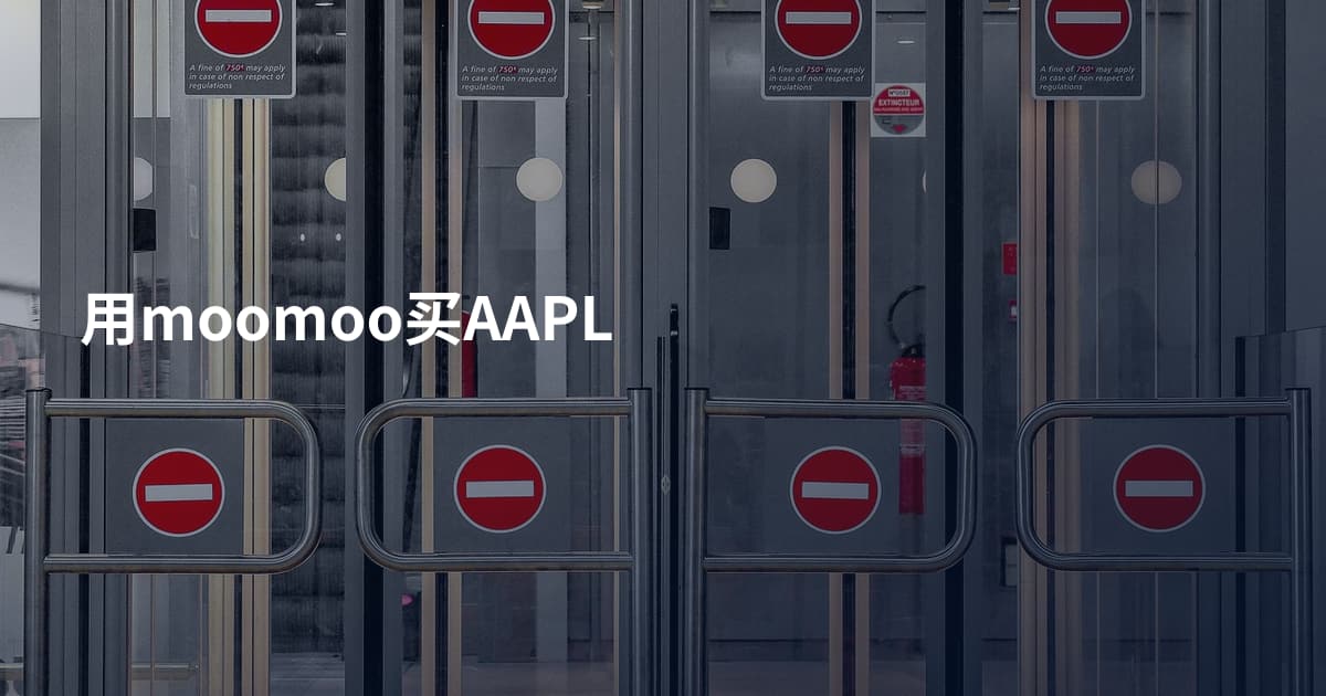 用moomoo买AAPL