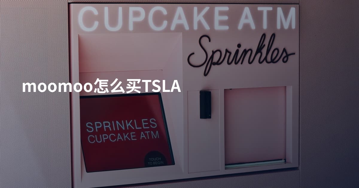 moomoo怎么买TSLA