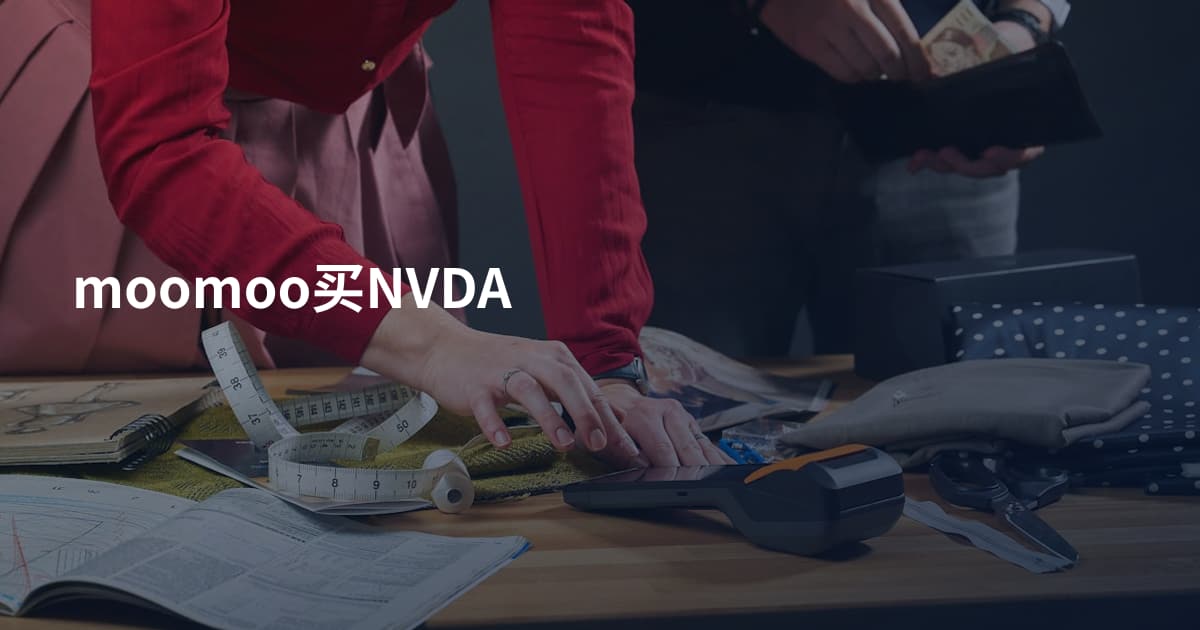 moomoo买NVDA