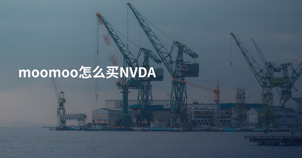 moomoo怎么买NVDA