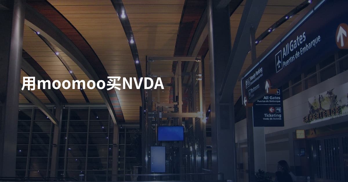 用moomoo买NVDA