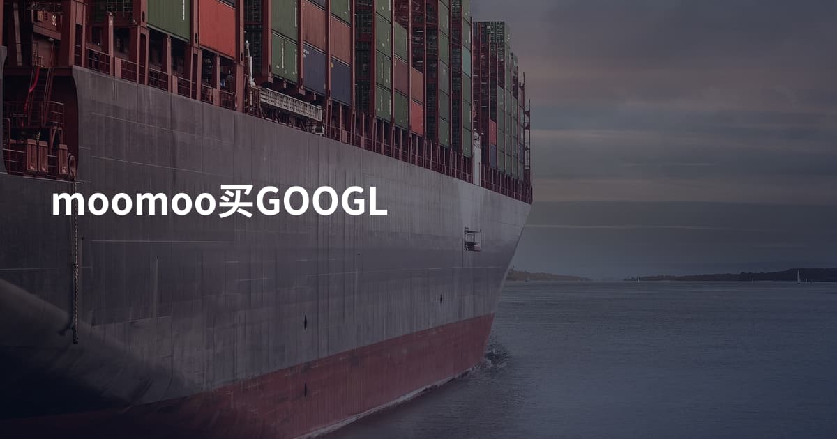 moomoo买GOOGL