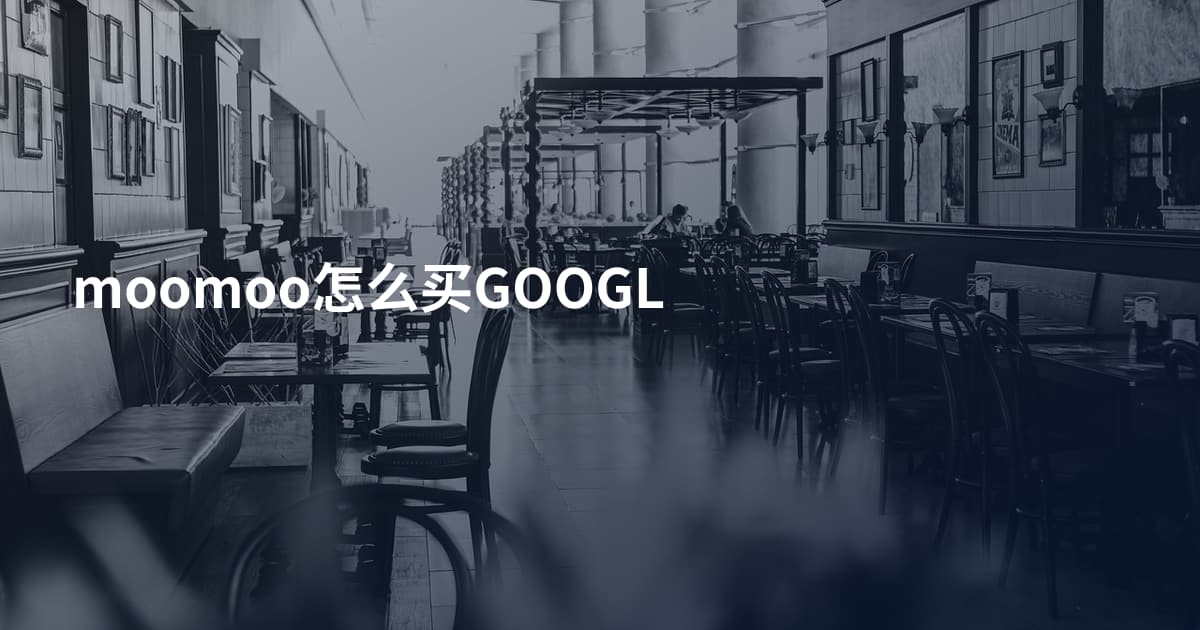 moomoo怎么买GOOGL