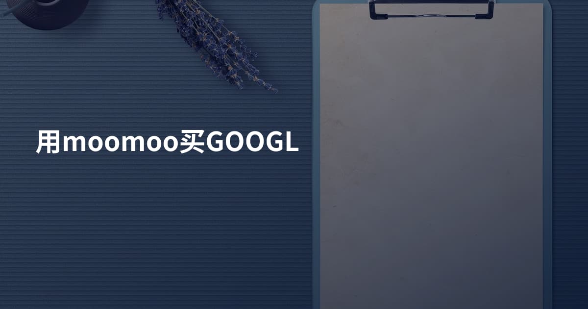 用moomoo买GOOGL