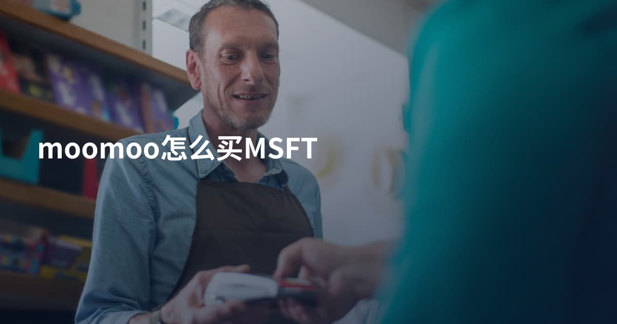 moomoo怎么买MSFT