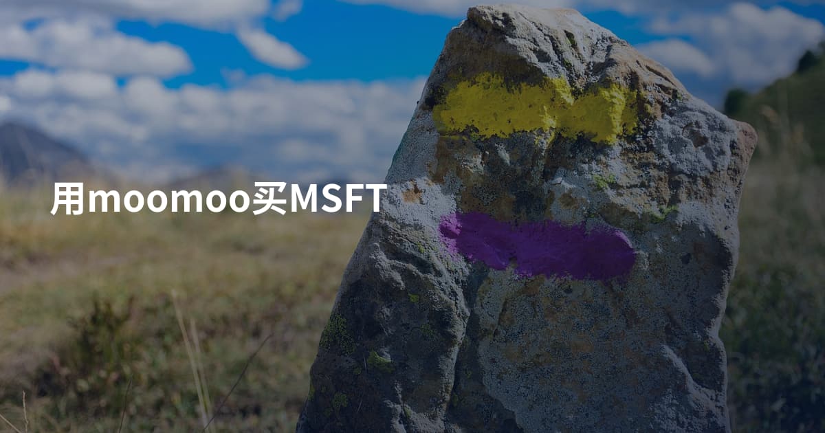 用moomoo买MSFT