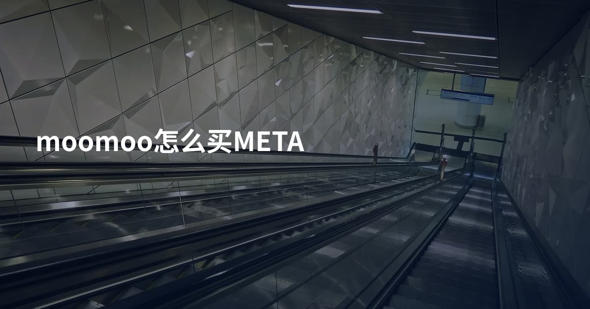 moomoo怎么买META