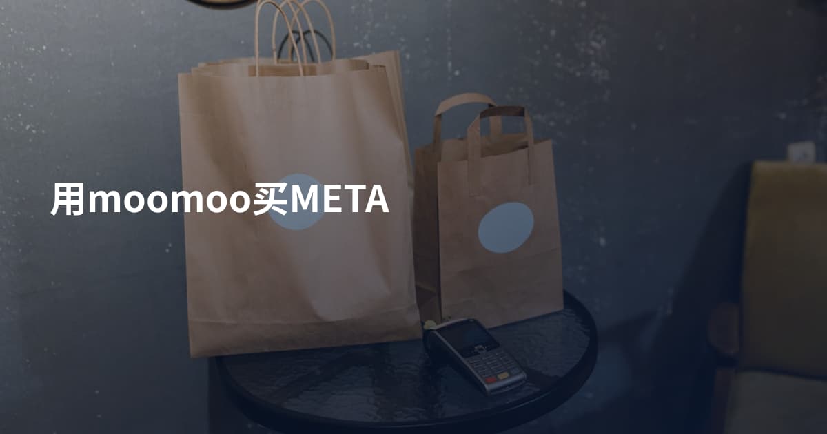 用moomoo买META