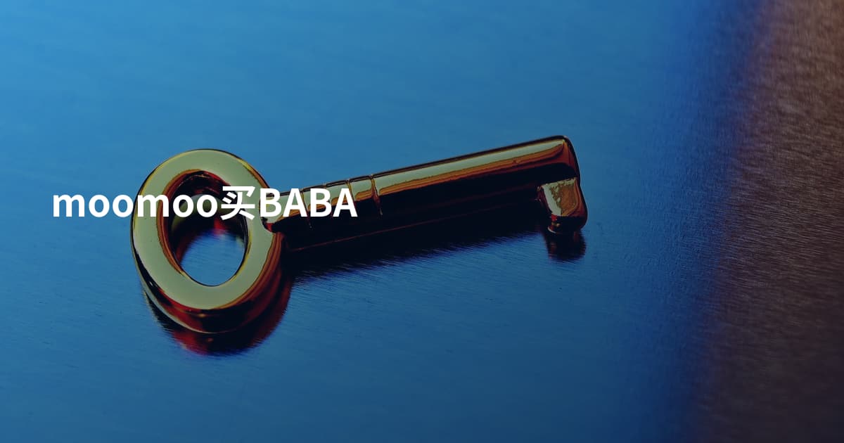 moomoo买BABA