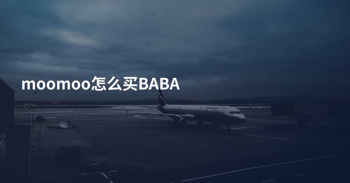moomoo怎么买BABA