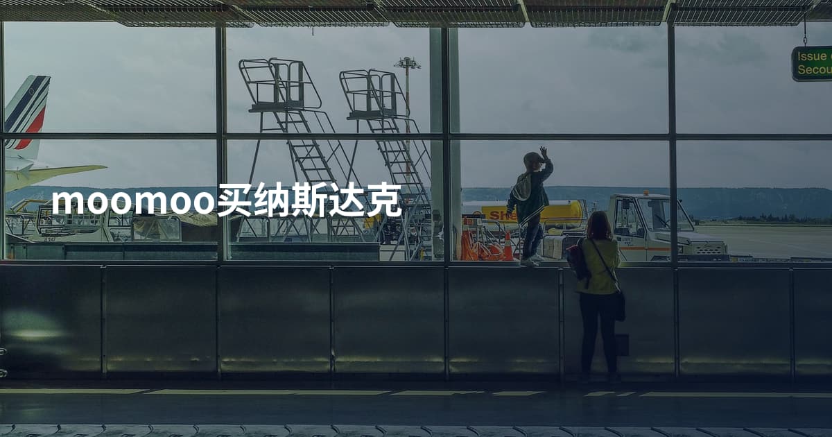 moomoo买纳斯达克