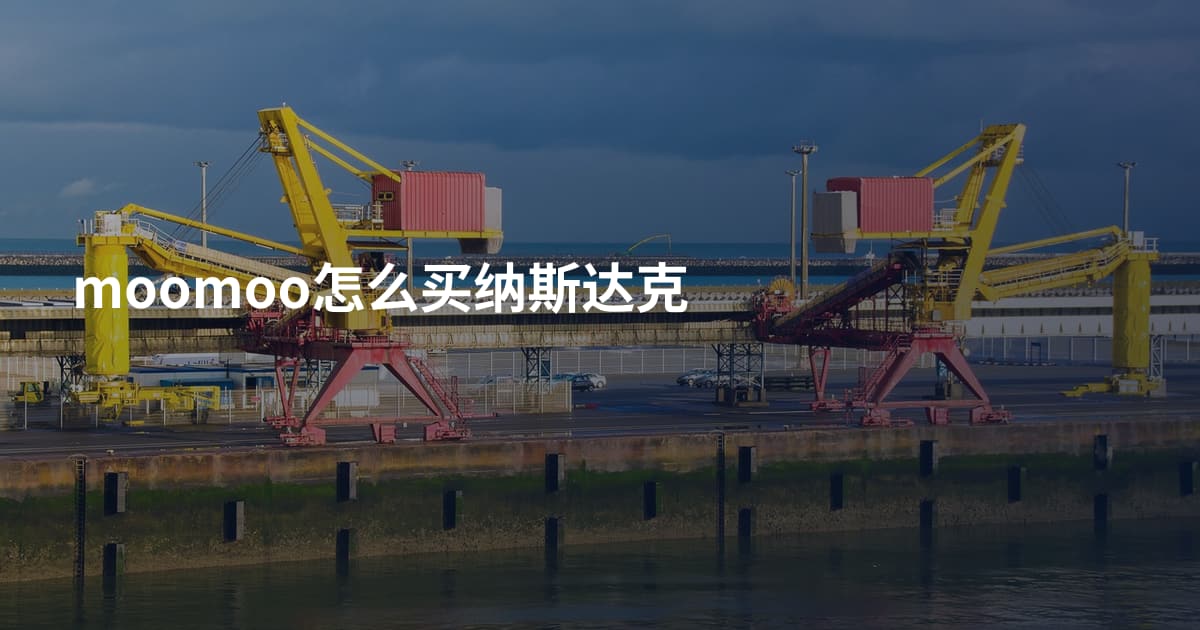 moomoo怎么买纳斯达克