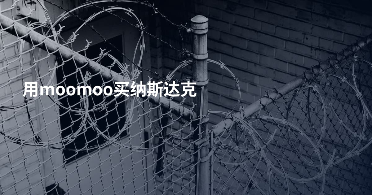 用moomoo买纳斯达克