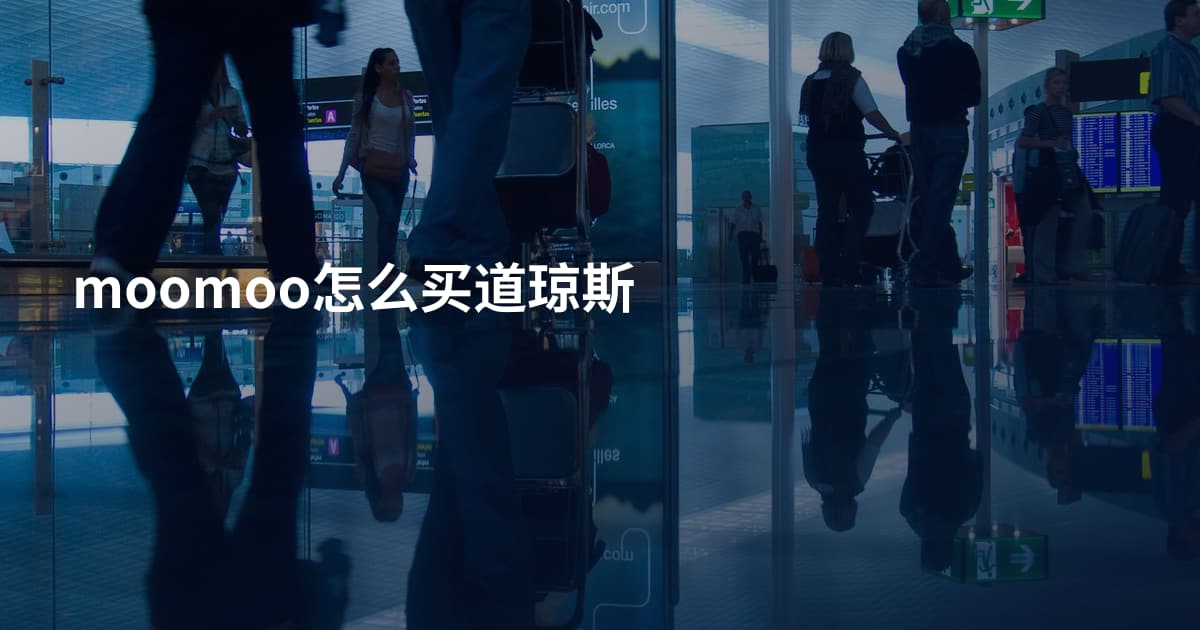 moomoo怎么买道琼斯