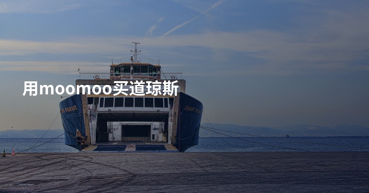 用moomoo买道琼斯