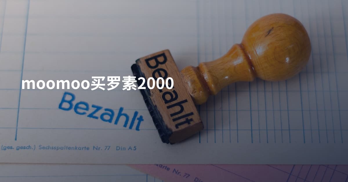 moomoo买罗素2000
